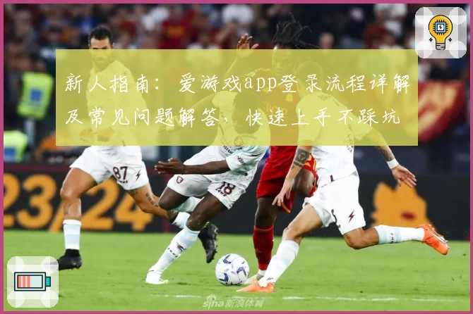 新人指南：爱游戏app登录流程详解及常见问题解答，快速上手不踩坑