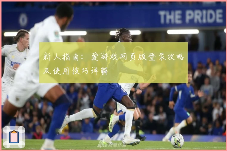 新人指南：爱游戏网页版登录攻略及使用技巧详解