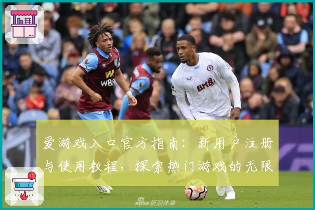 爱游戏入口官方指南：新用户注册与使用教程，探索热门游戏的无限可能