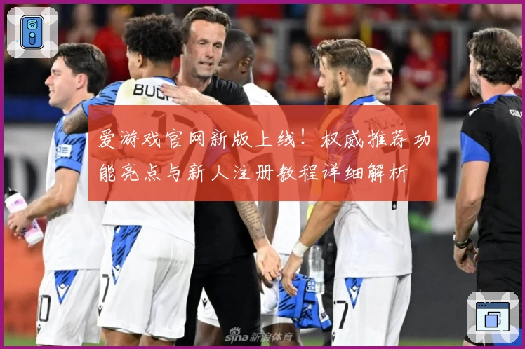 爱游戏官网新版上线！权威推荐功能亮点与新人注册教程详细解析