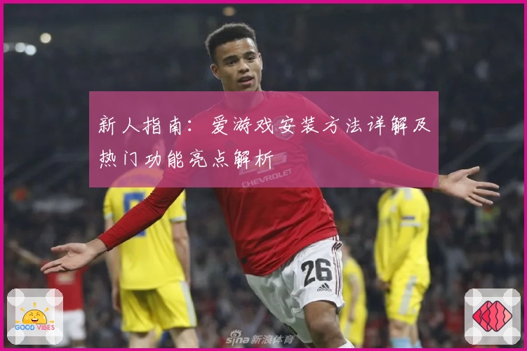 新人指南：爱游戏安装方法详解及热门功能亮点解析
