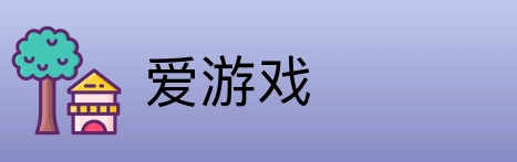 爱游戏 Logo
